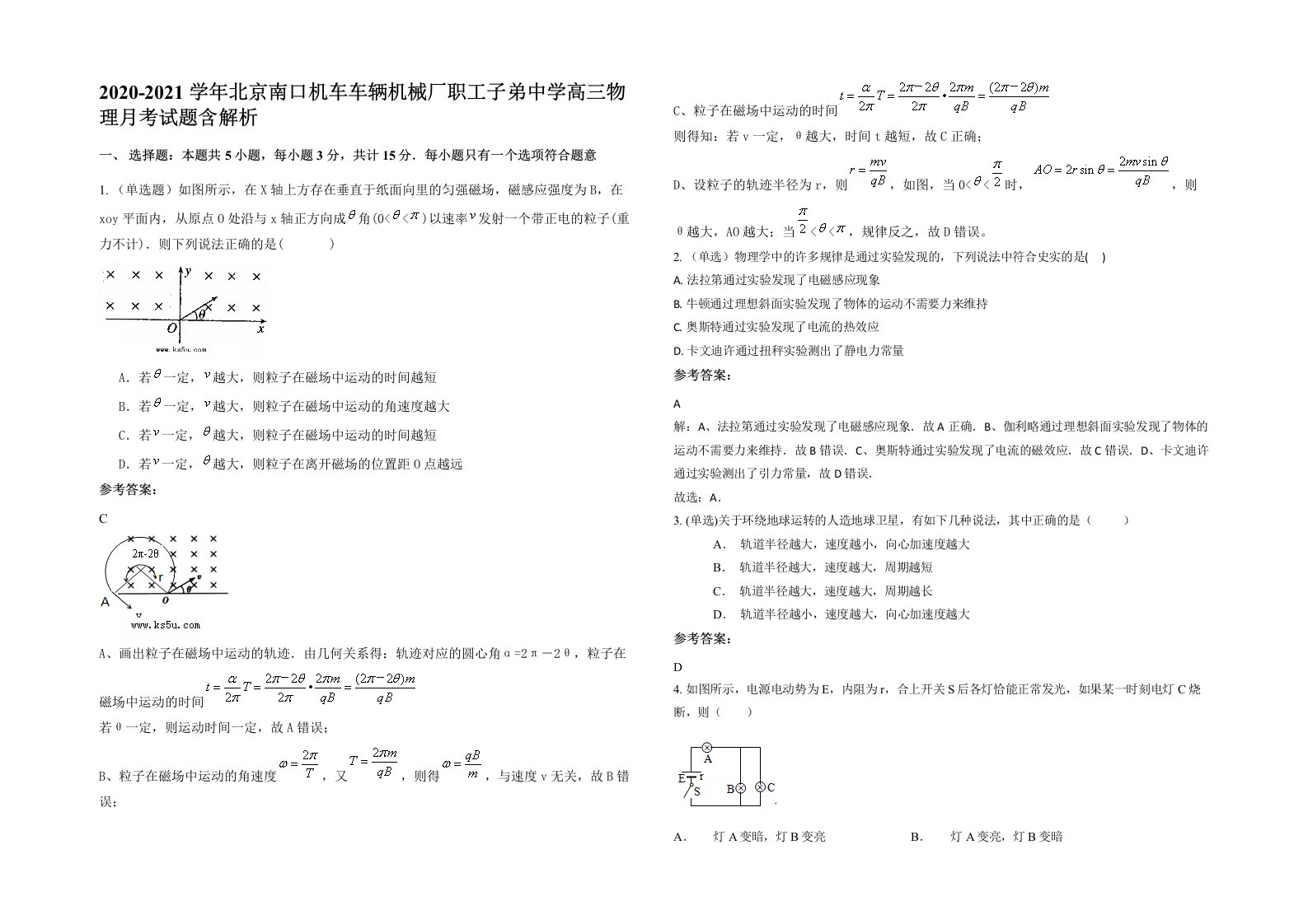 2020-2021学年北京南口机车车辆机械厂职工子弟中学高三物理月考试题含解析