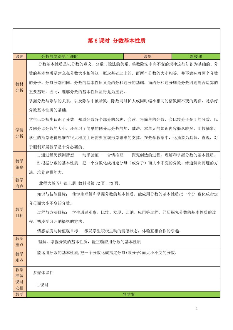 2023五年级数学上册五分数的意义第6课时分数基本性质配套教案北师大版