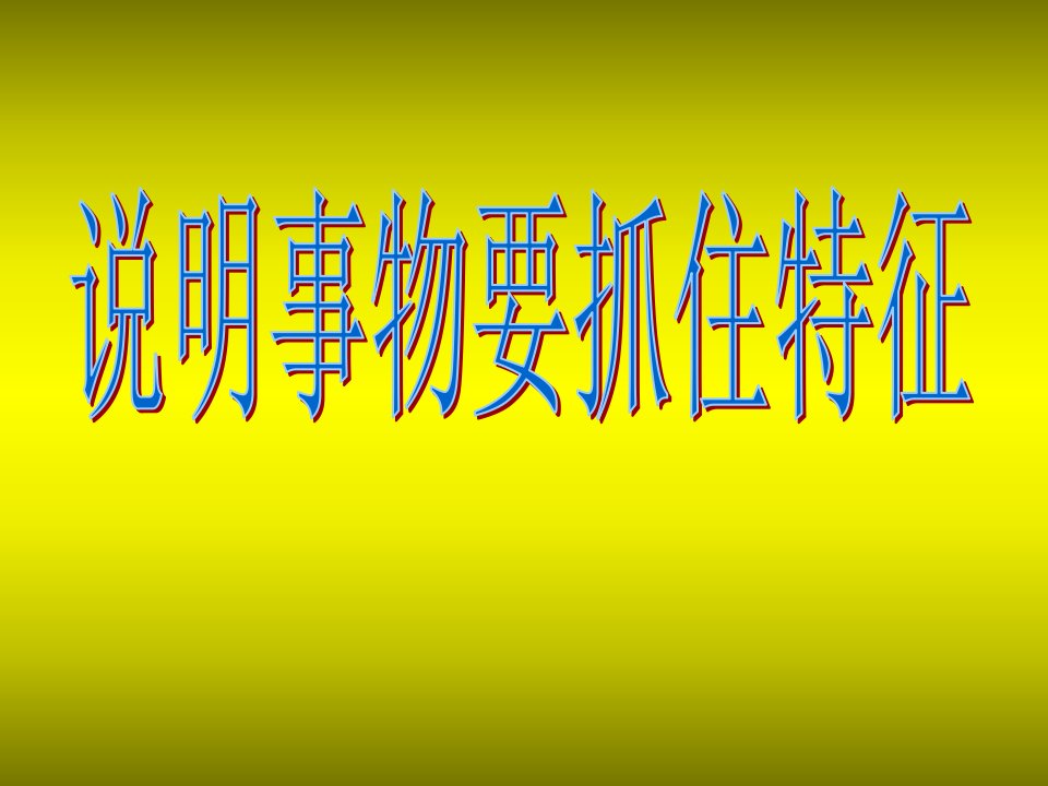 说明事物要抓住特征ppt课件