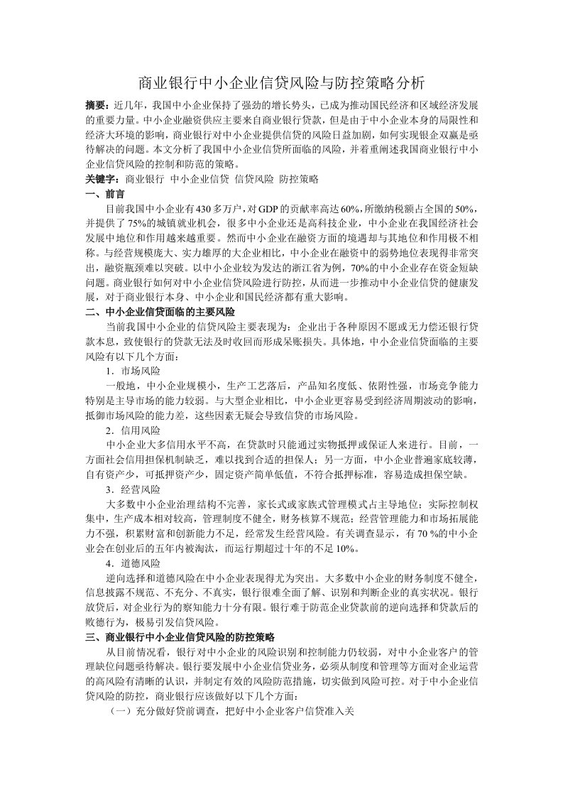 商业银行中小企业信贷风险防控策略分析