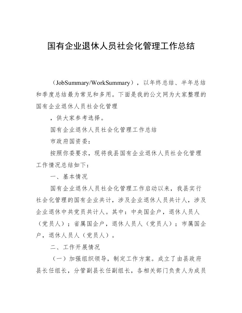 国有企业退休人员社会化管理工作总结