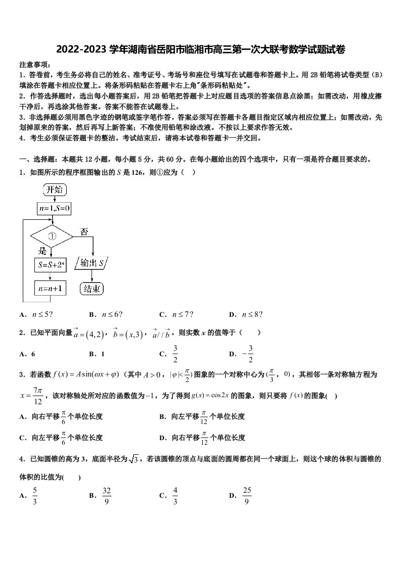 2022-2023学年湖南省岳阳市临湘市高三第一次大联考数学试题试卷