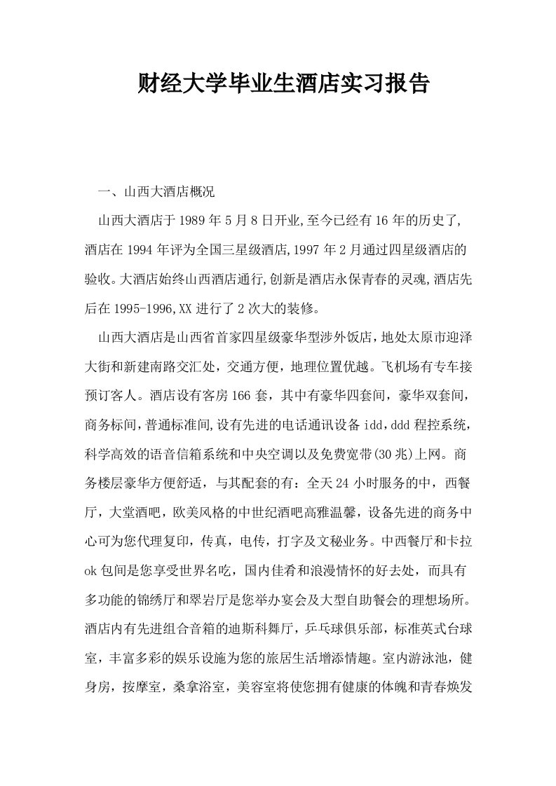 财经大学毕业生酒店实习报告