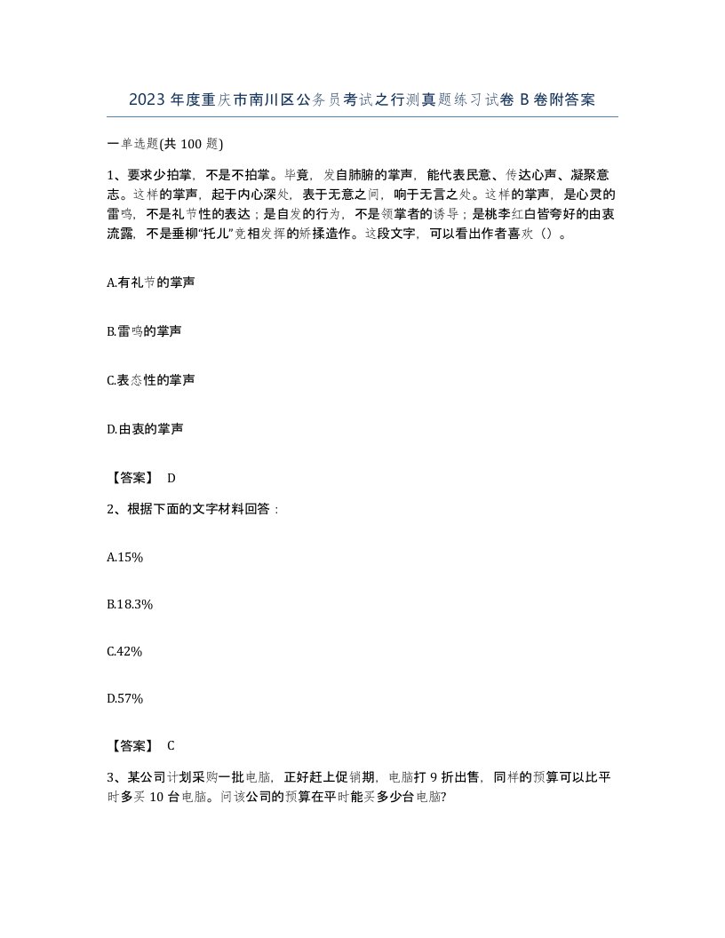 2023年度重庆市南川区公务员考试之行测真题练习试卷B卷附答案