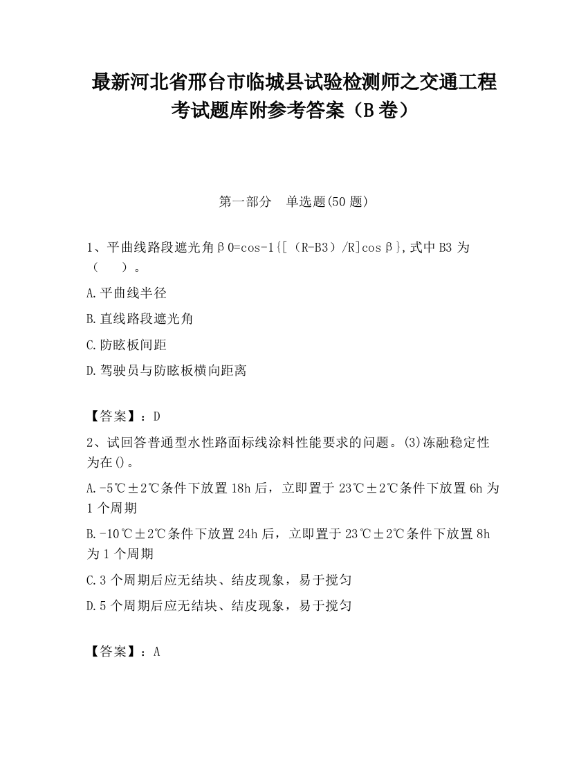 最新河北省邢台市临城县试验检测师之交通工程考试题库附参考答案（B卷）