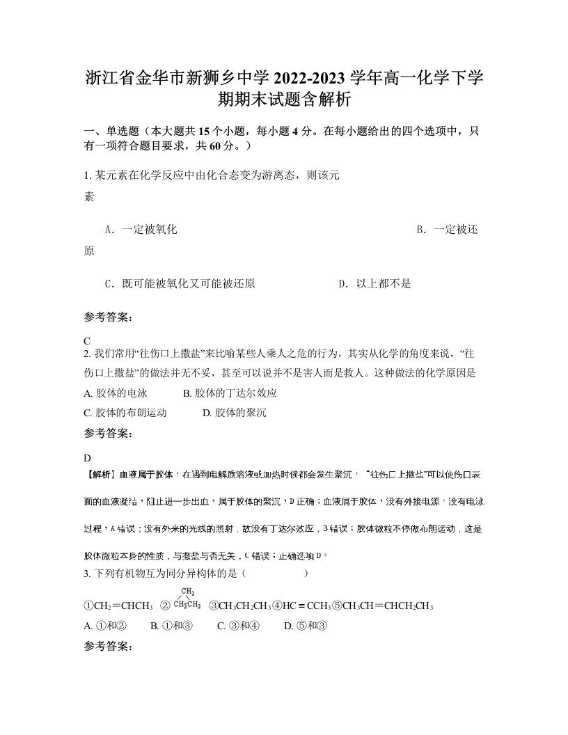 浙江省金华市新狮乡中学2022-2023学年高一化学下学期期末试题含解析