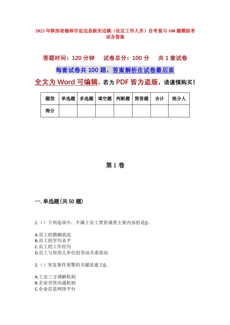 2023年陕西省榆林市定边县新安边镇社区工作人员自考复习100题模拟考试含答案