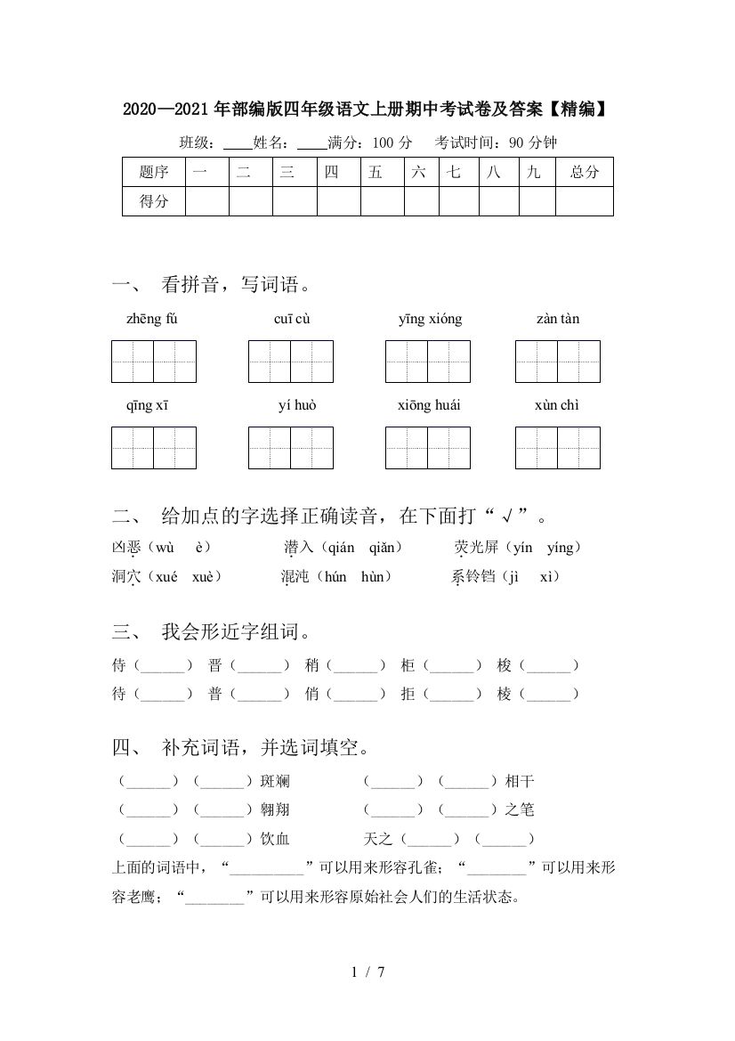 2020—2021年部编版四年级语文上册期中考试卷及答案【精编】