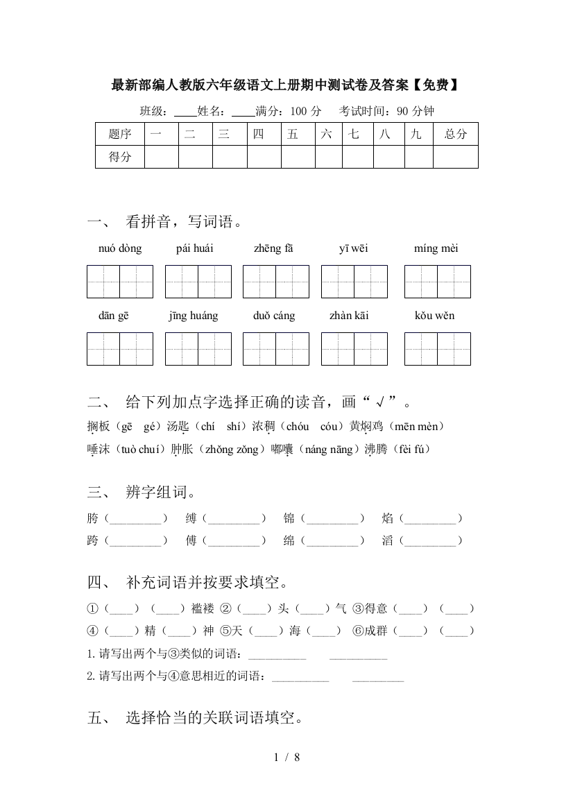 最新部编人教版六年级语文上册期中测试卷及答案【免费】