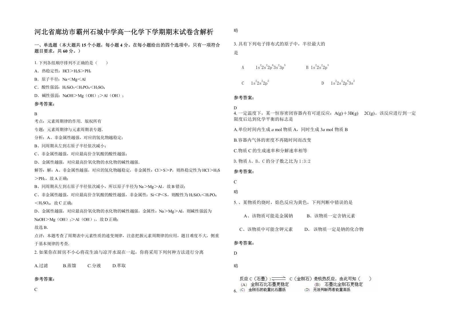 河北省廊坊市霸州石城中学高一化学下学期期末试卷含解析