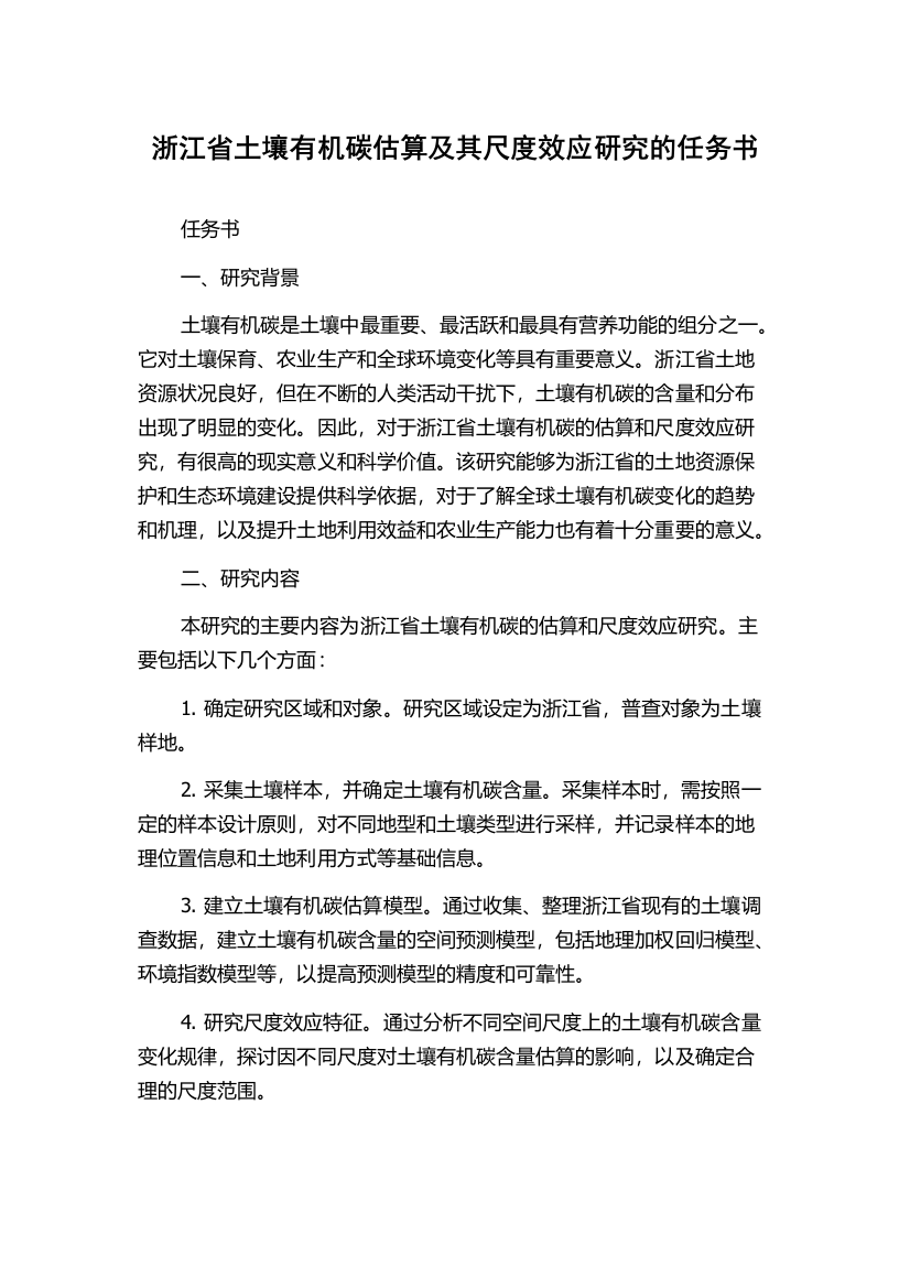 浙江省土壤有机碳估算及其尺度效应研究的任务书