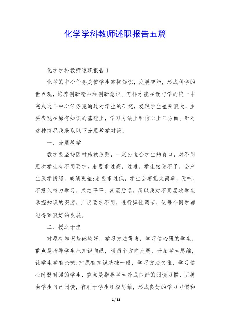 化学学科教师述职报告五篇