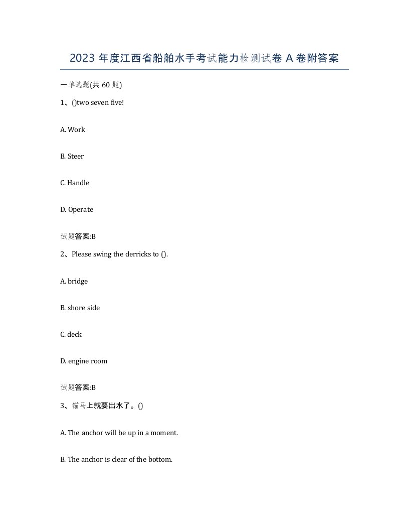 2023年度江西省船舶水手考试能力检测试卷A卷附答案