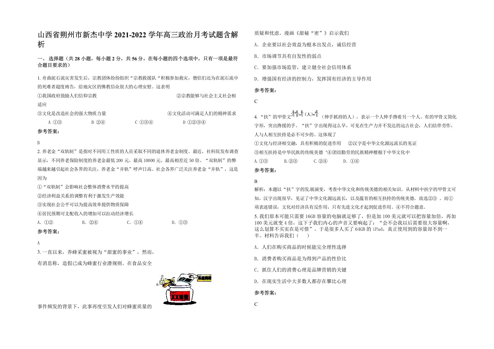 山西省朔州市新杰中学2021-2022学年高三政治月考试题含解析