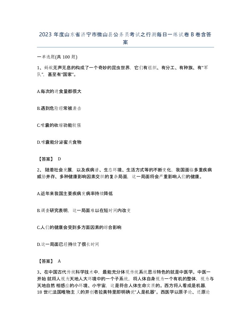 2023年度山东省济宁市微山县公务员考试之行测每日一练试卷B卷含答案