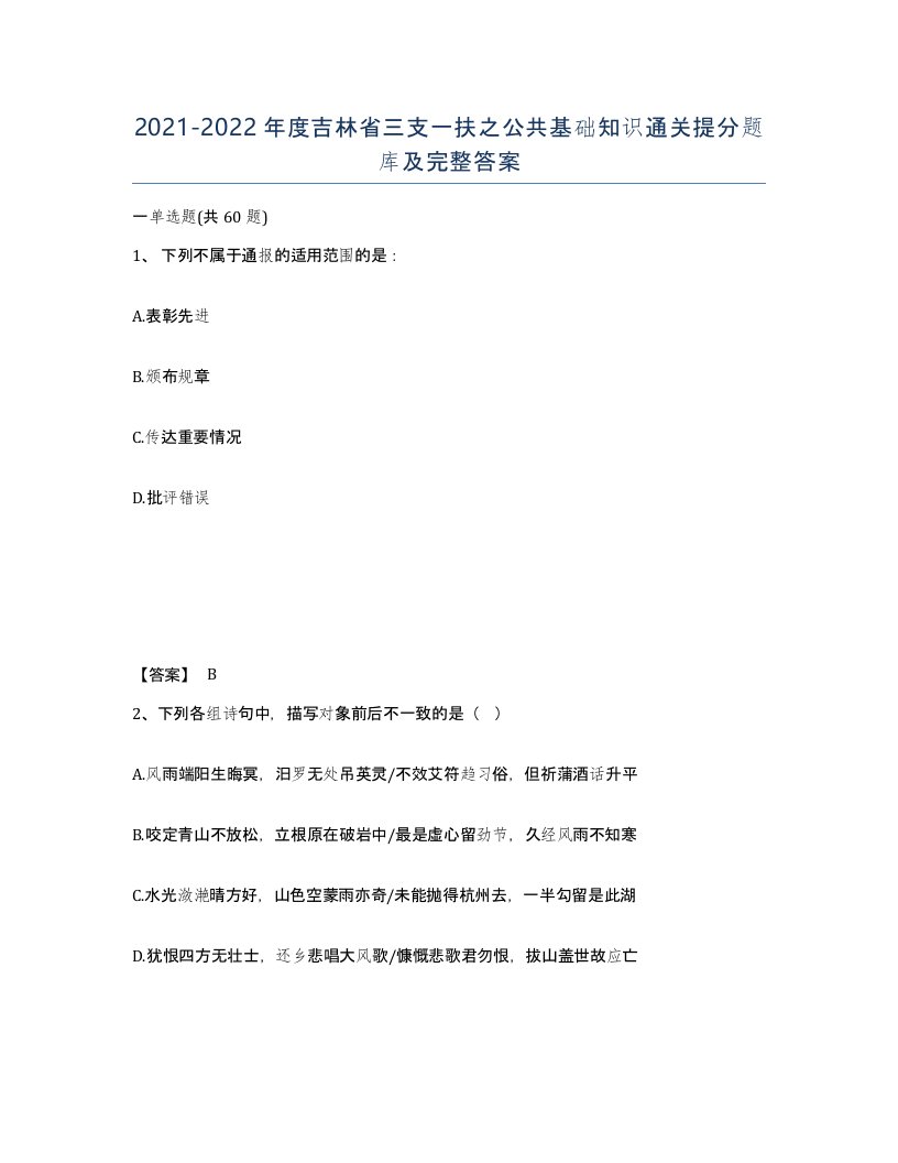 2021-2022年度吉林省三支一扶之公共基础知识通关提分题库及完整答案