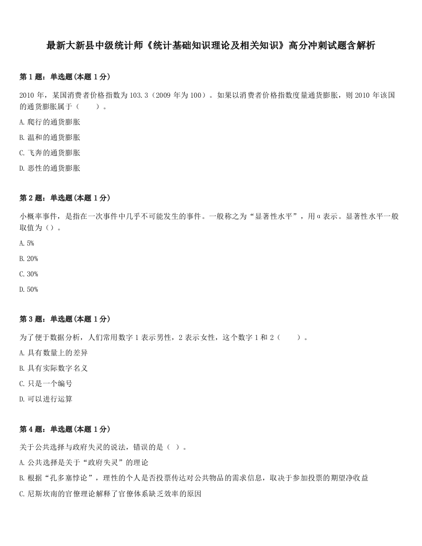 最新大新县中级统计师《统计基础知识理论及相关知识》高分冲刺试题含解析