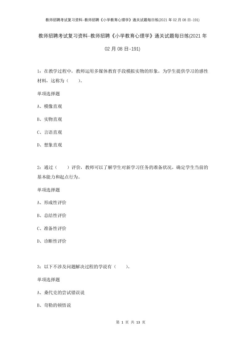 教师招聘考试复习资料-教师招聘小学教育心理学通关试题每日练2021年02月08日-191