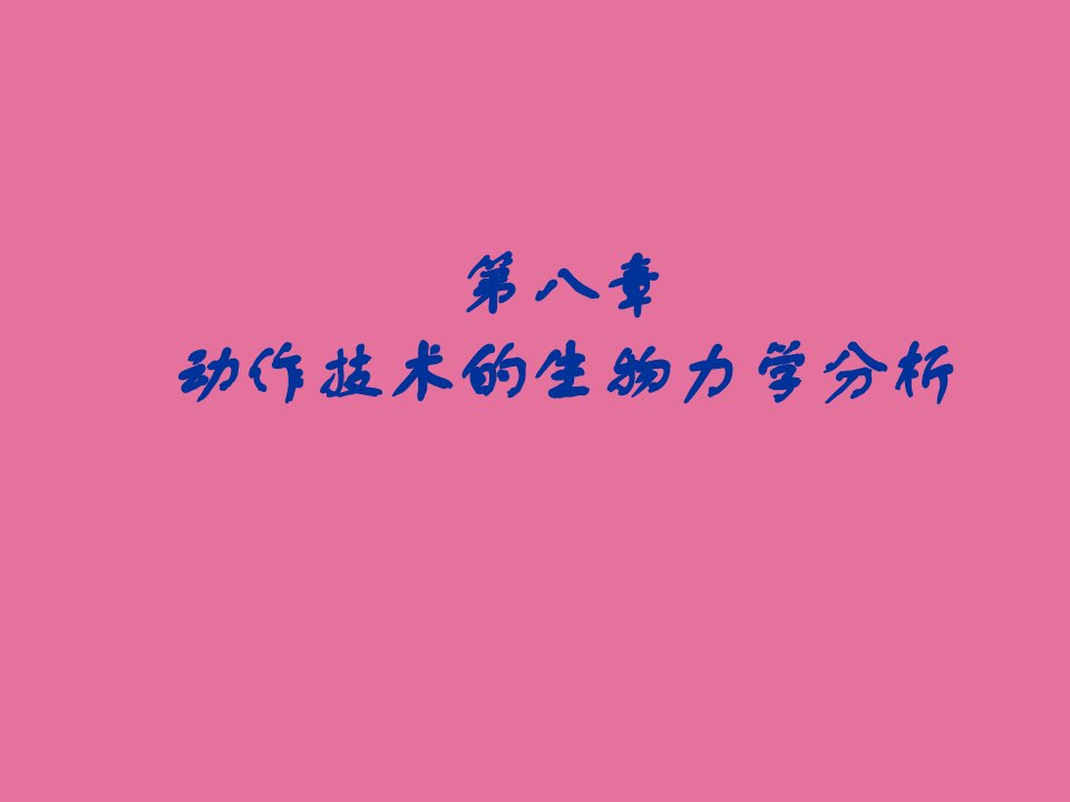 运动生物力学第八章动作技术的生物力学分析ppt课件