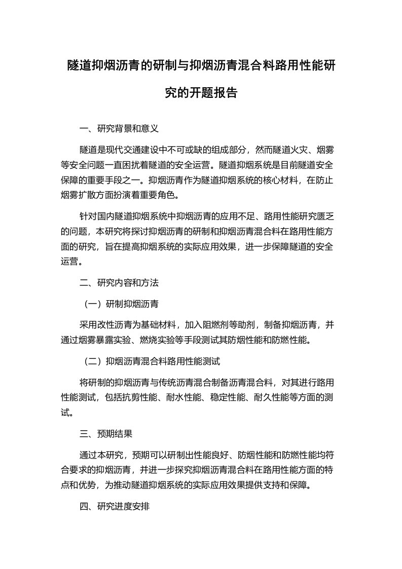 隧道抑烟沥青的研制与抑烟沥青混合料路用性能研究的开题报告