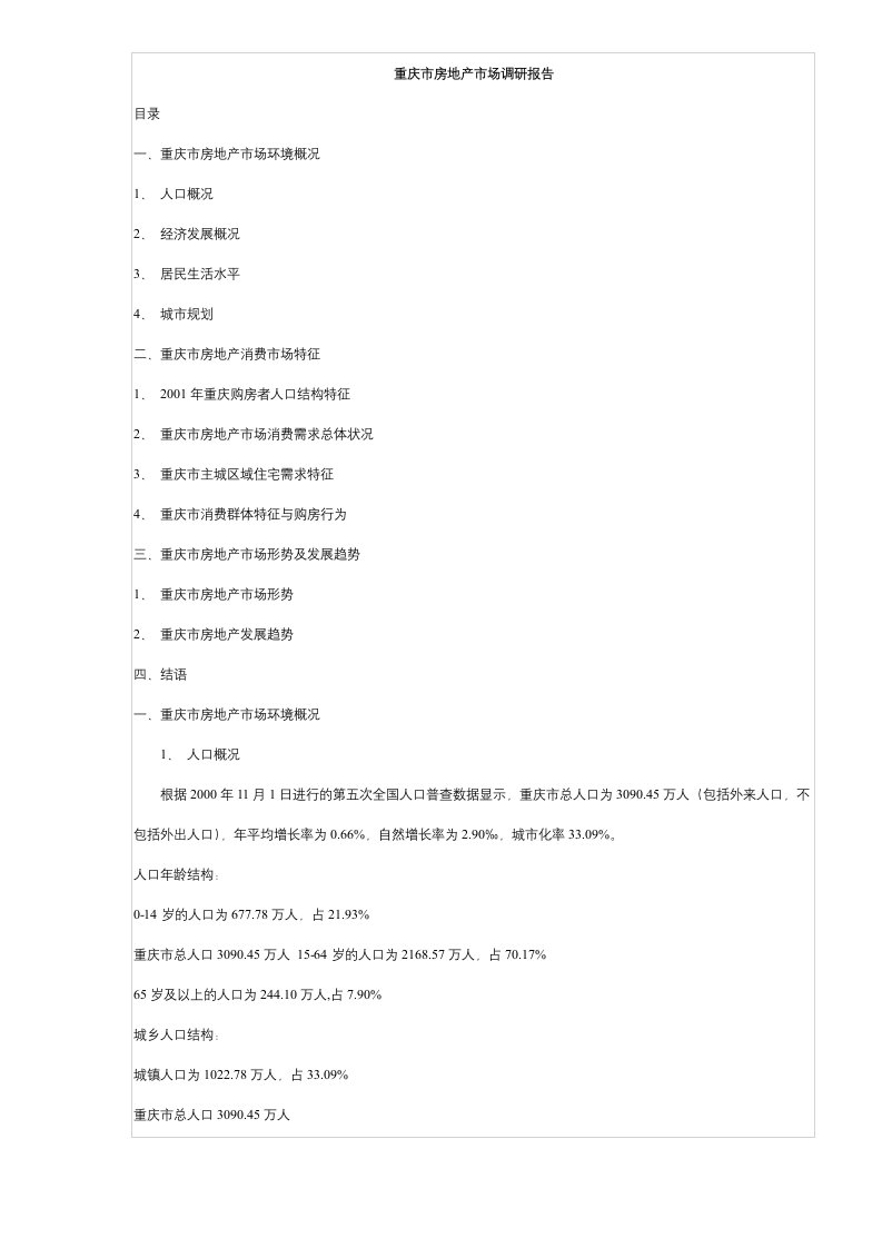 精选某市房地产市场调研报告doc11页