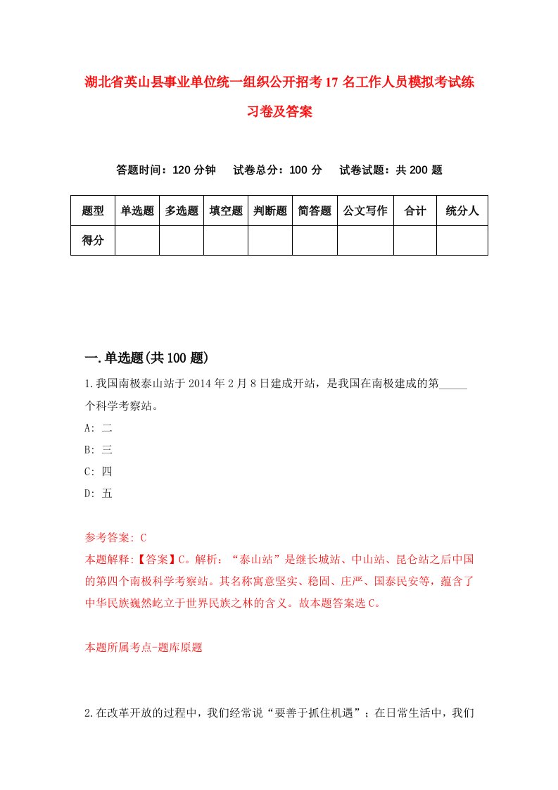 湖北省英山县事业单位统一组织公开招考17名工作人员模拟考试练习卷及答案第0期