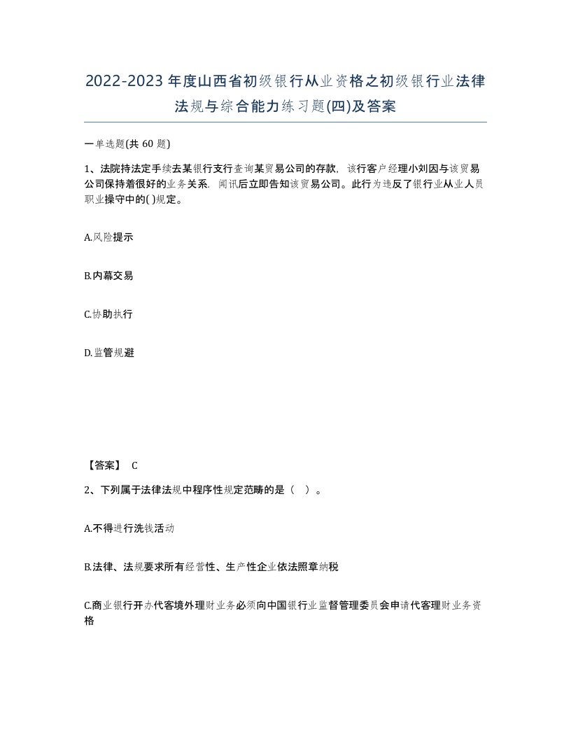 2022-2023年度山西省初级银行从业资格之初级银行业法律法规与综合能力练习题四及答案