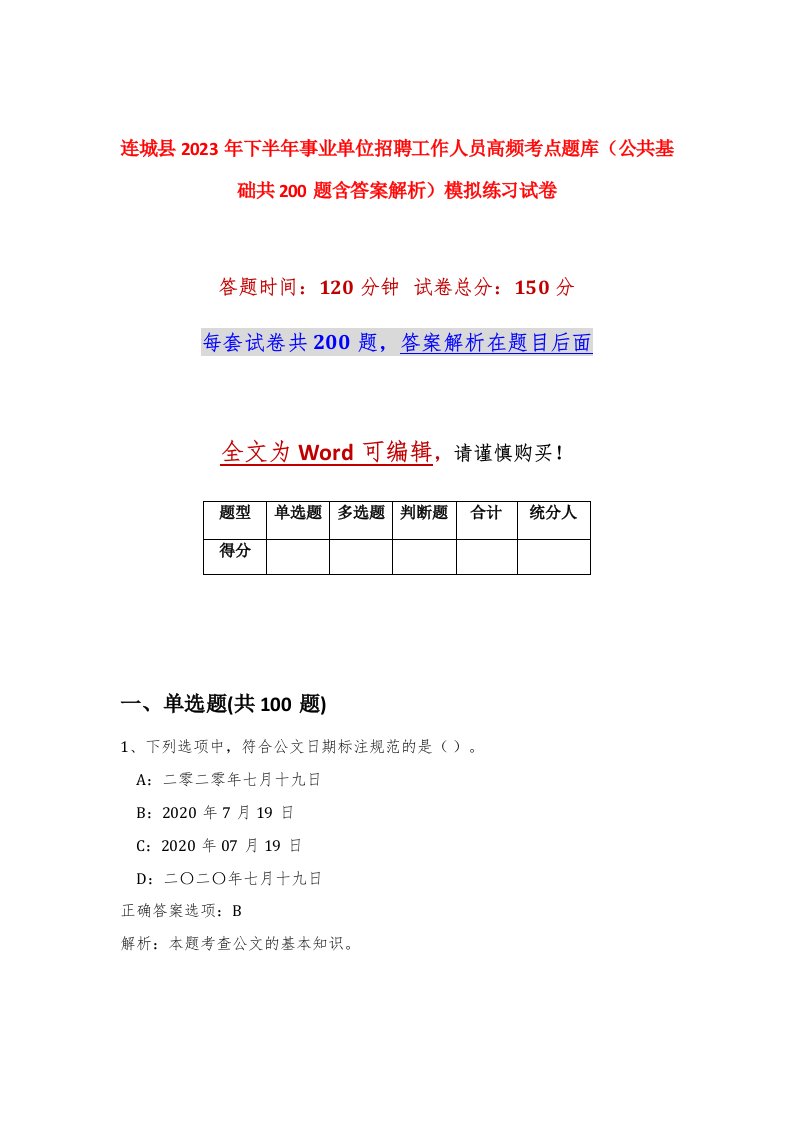 连城县2023年下半年事业单位招聘工作人员高频考点题库公共基础共200题含答案解析模拟练习试卷