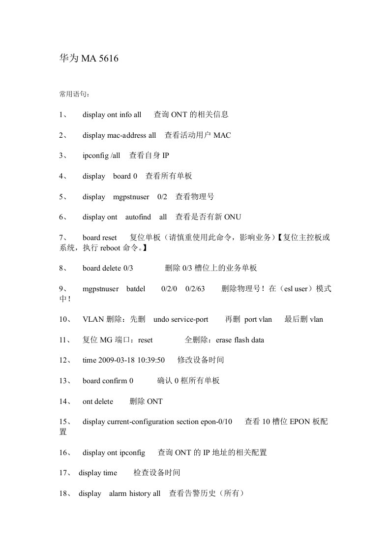 华为ma5616设备基本命令语句