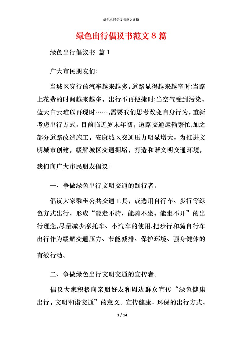 绿色出行倡议书范文8篇