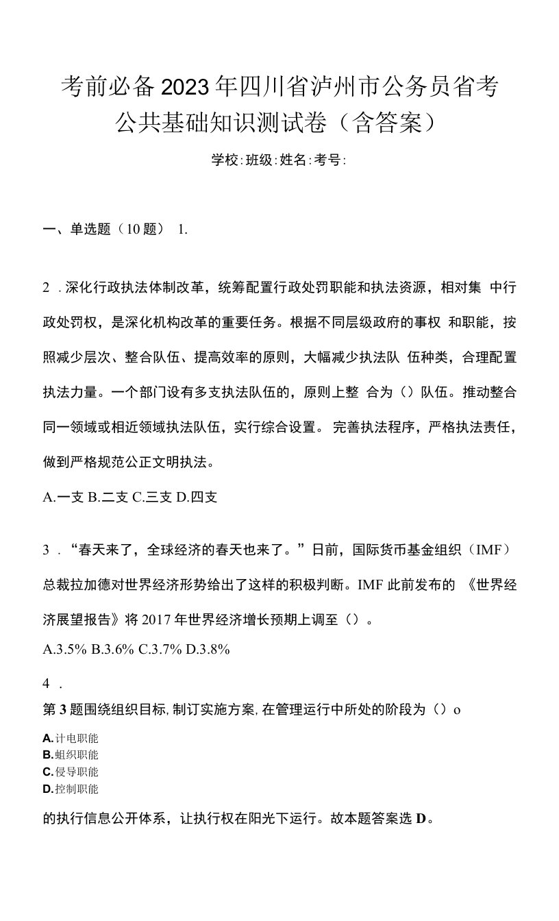 考前必备2023年四川省泸州市公务员省考公共基础知识测试卷(含答案)