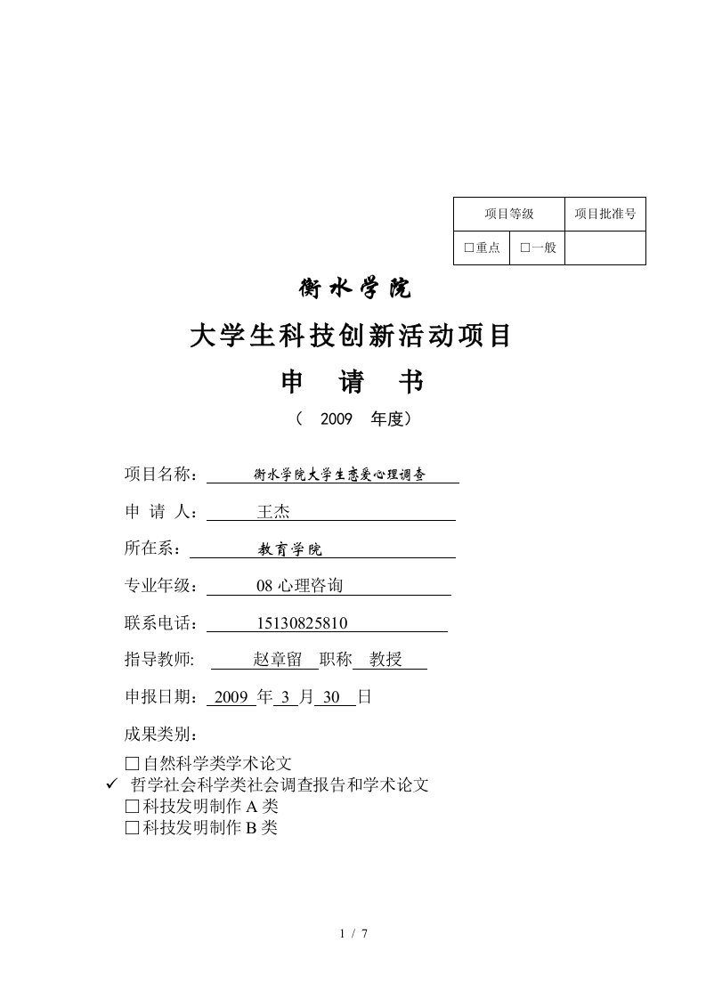 课题申请-衡水学院大学生科技创新活动