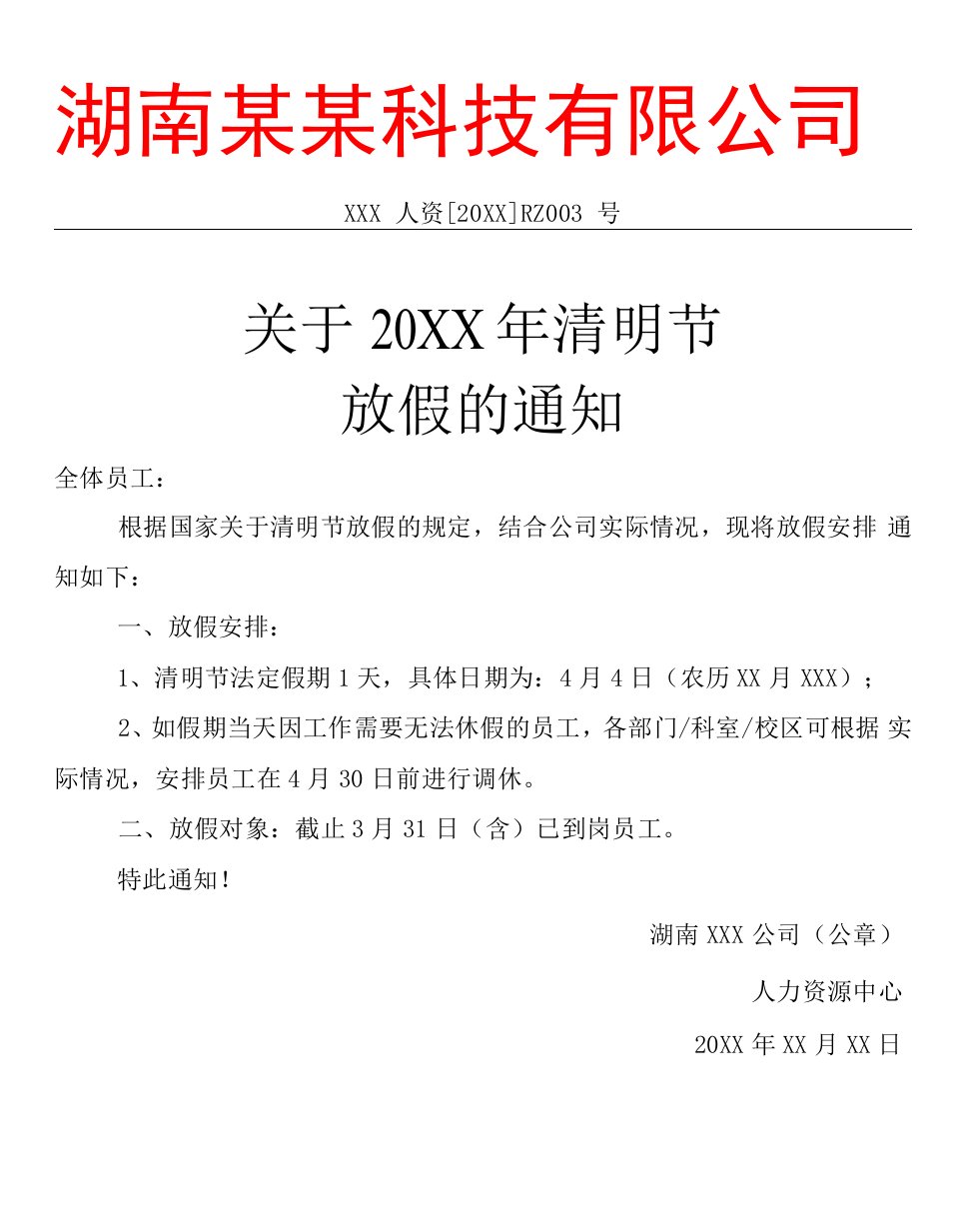 清明放假通知红头文件行政公文