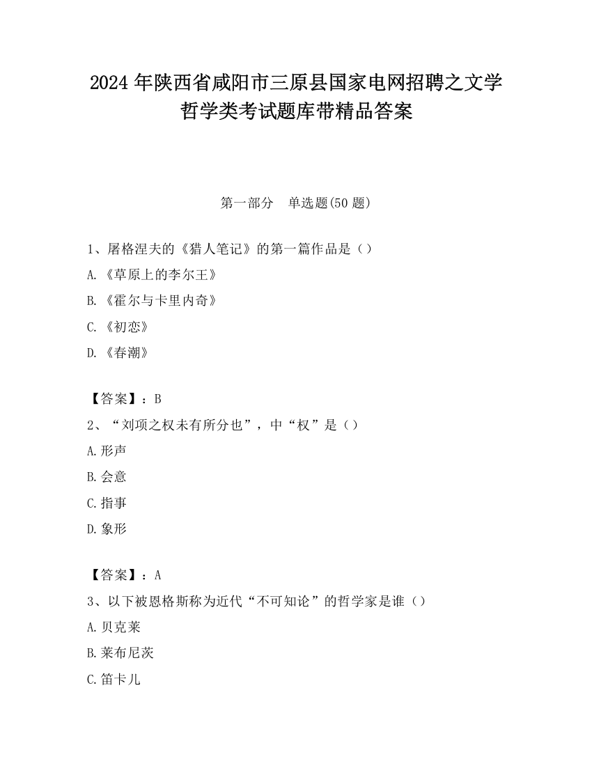 2024年陕西省咸阳市三原县国家电网招聘之文学哲学类考试题库带精品答案