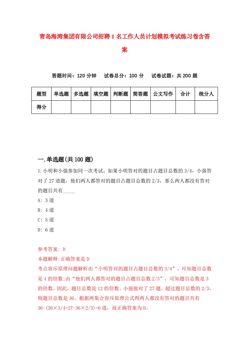 青岛海湾集团有限公司招聘1名工作人员计划模拟考试练习卷含答案1