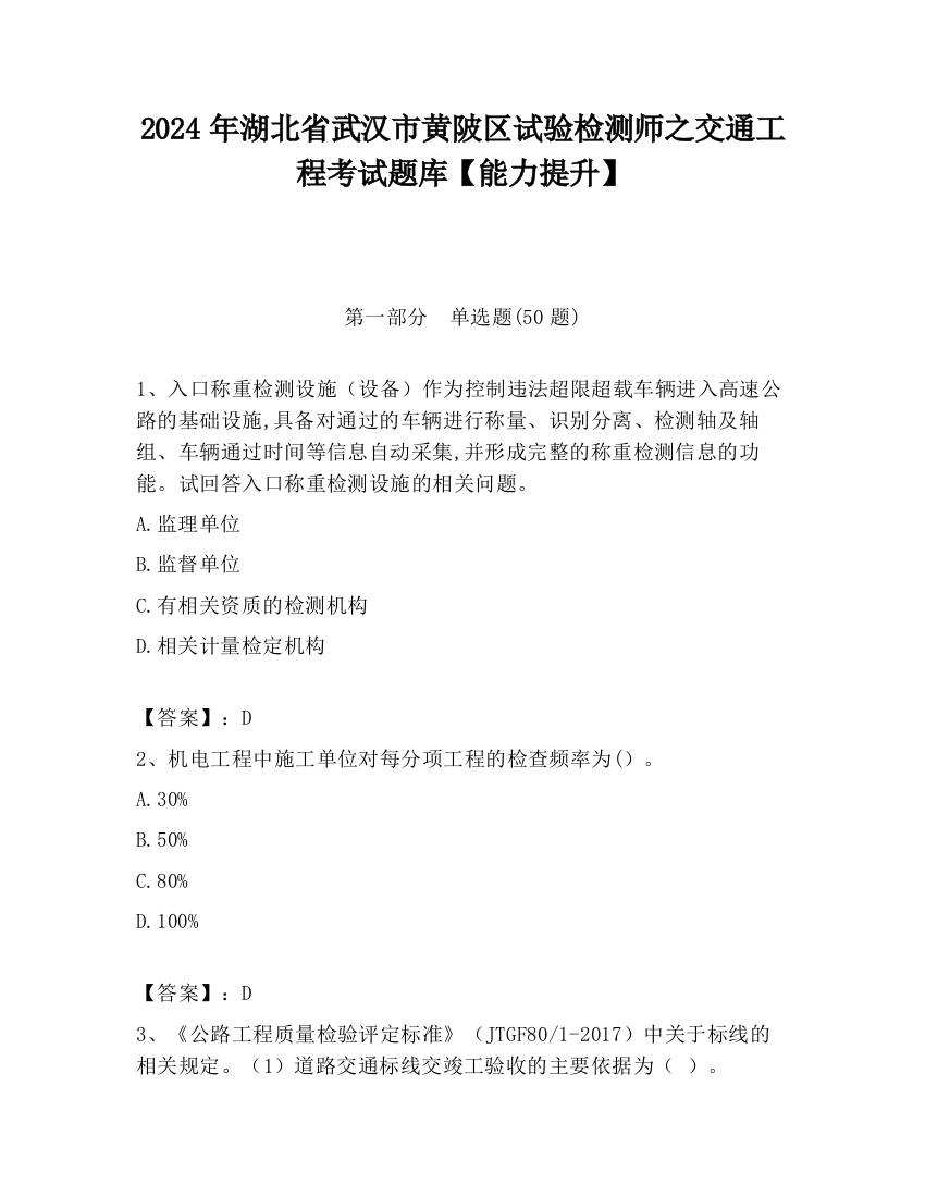 2024年湖北省武汉市黄陂区试验检测师之交通工程考试题库【能力提升】