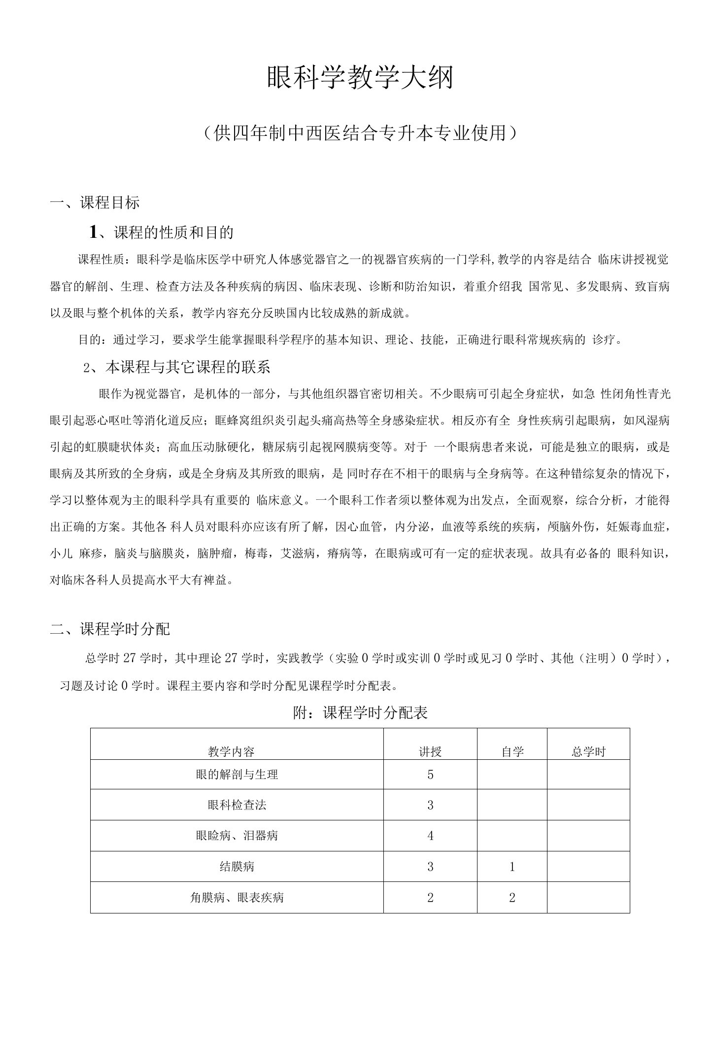 《眼科学》教学大纲--供四年制中西医结合专升本专业使用