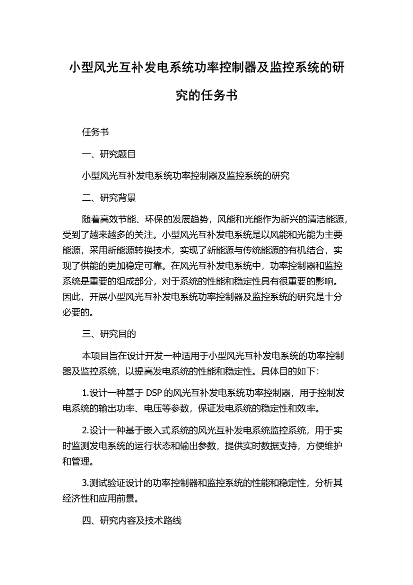 小型风光互补发电系统功率控制器及监控系统的研究的任务书