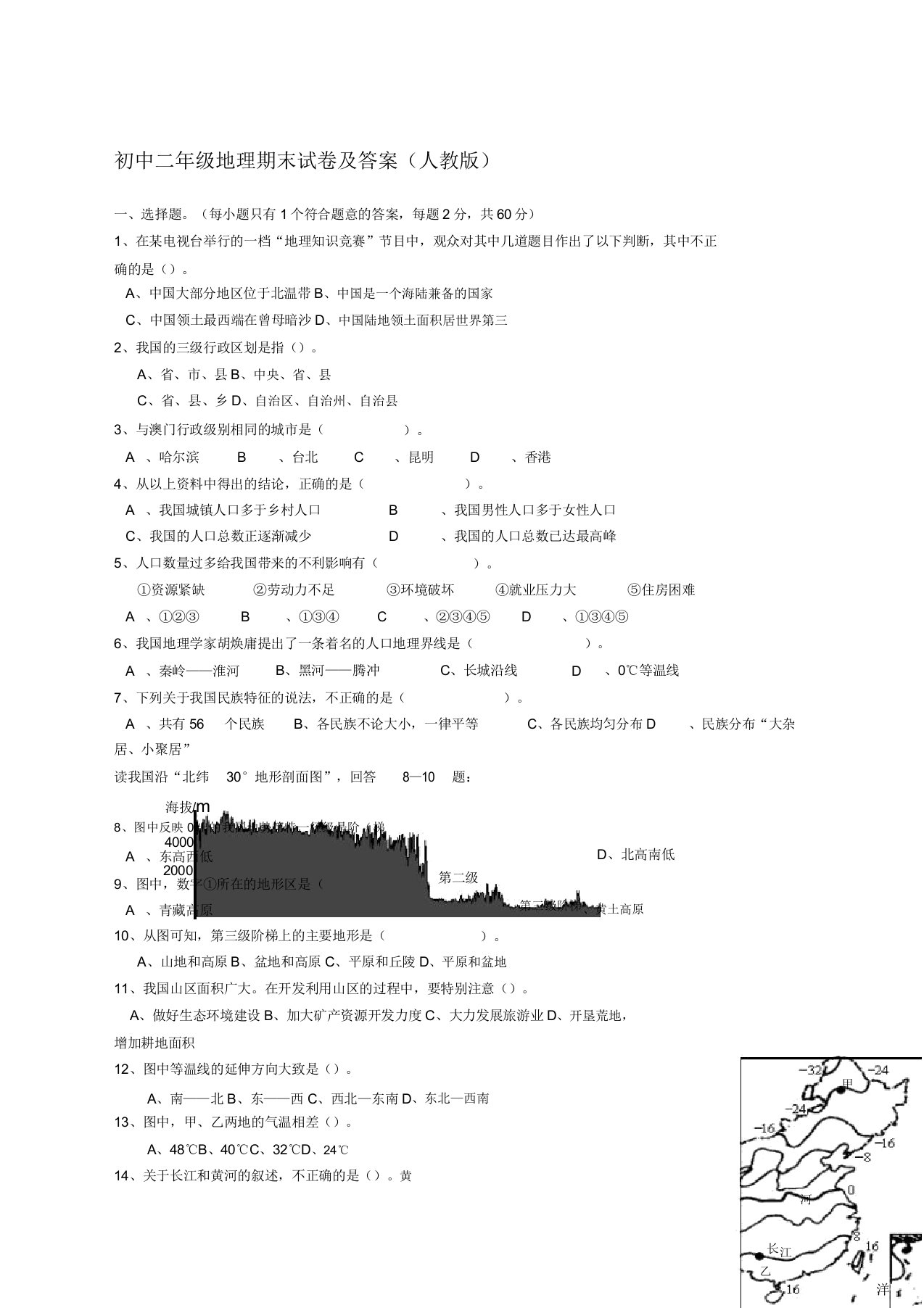 初中二年级地理期末试卷及人教版