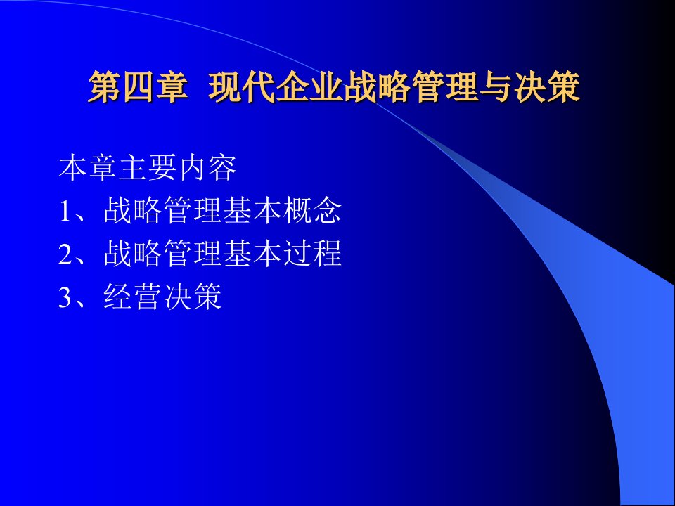 现代企业战略管理与决策教学