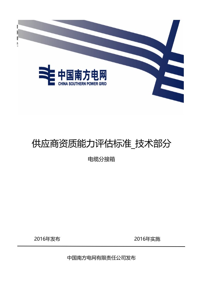 中国南方电网有限责任公司供应商资质能力评估标准_技术部分