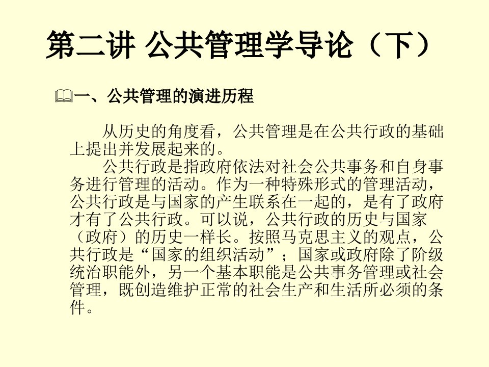 第二讲公共管理学教学教案