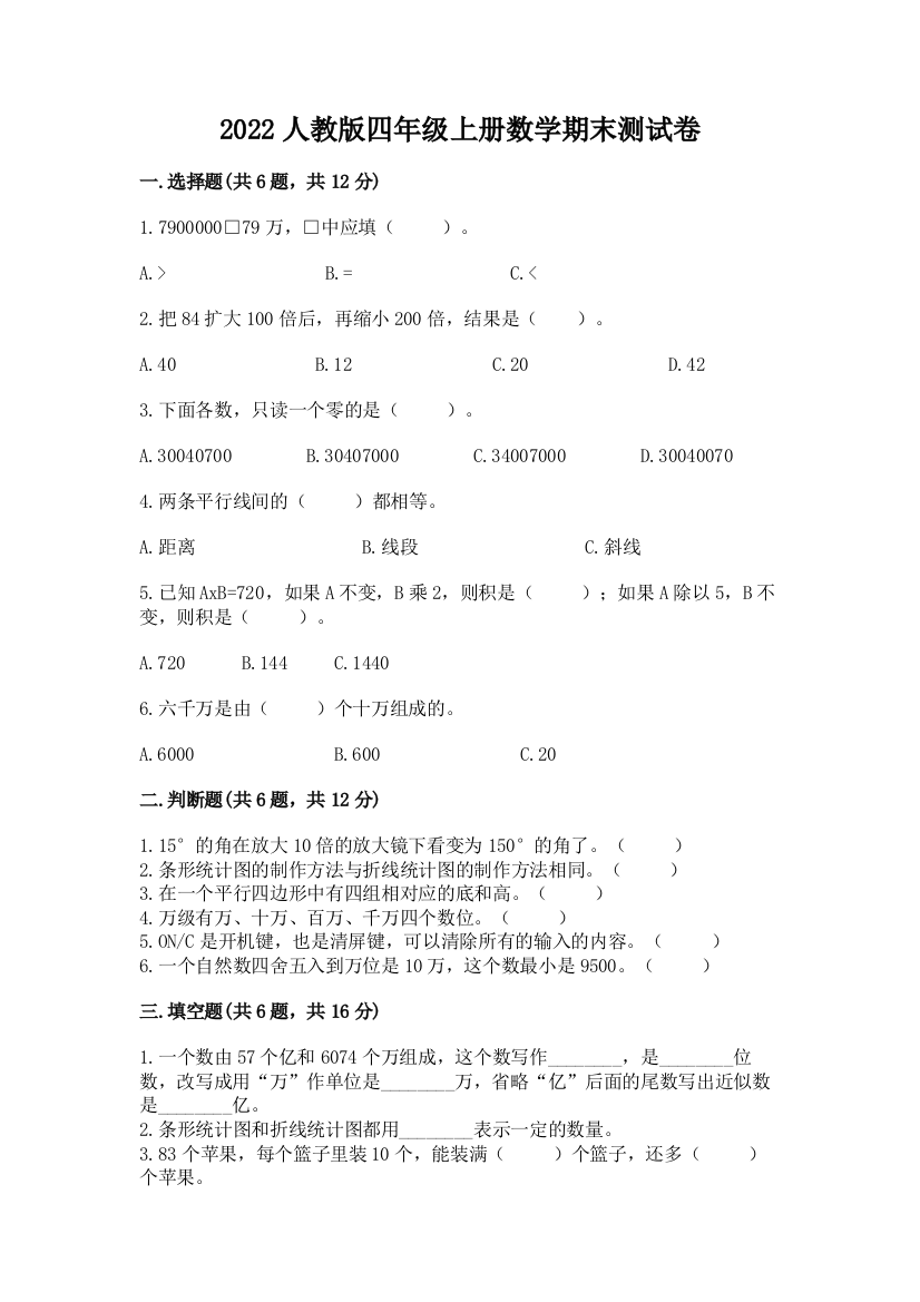 2022人教版四年级上册数学期末测试卷(基础题)