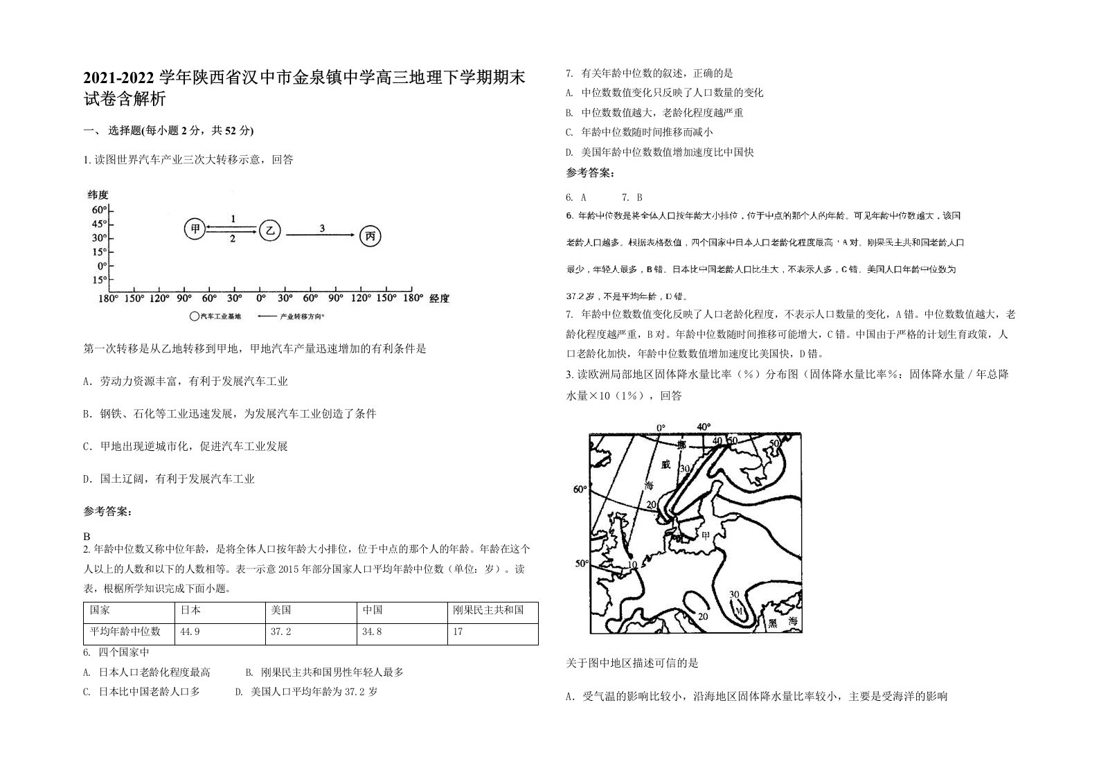 2021-2022学年陕西省汉中市金泉镇中学高三地理下学期期末试卷含解析