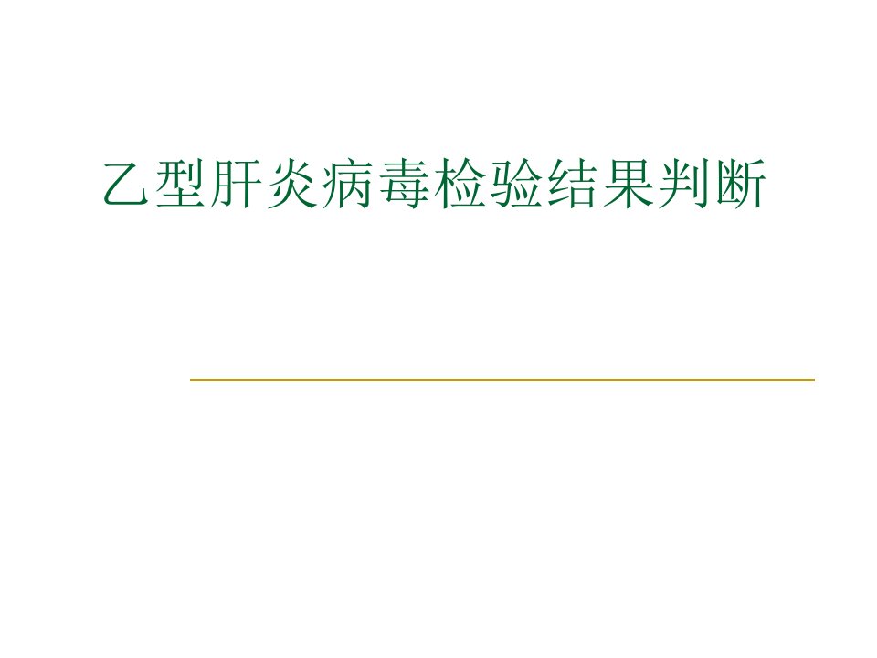 乙型肝炎病毒检验结果判断