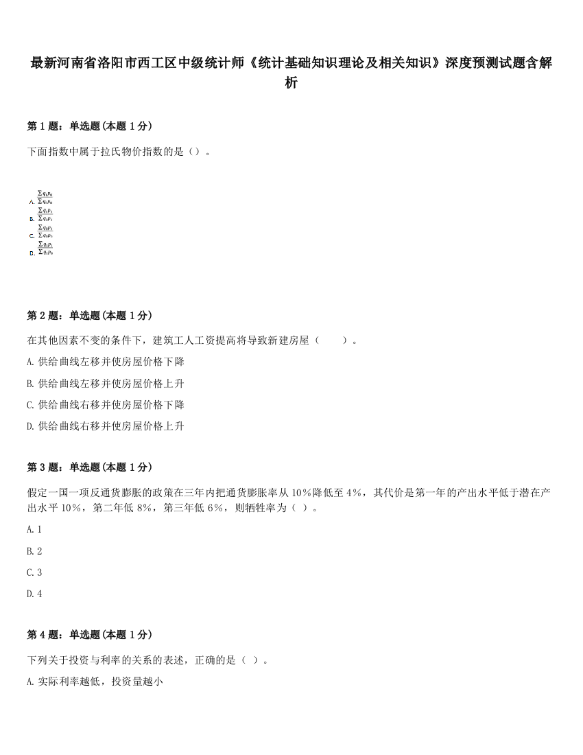 最新河南省洛阳市西工区中级统计师《统计基础知识理论及相关知识》深度预测试题含解析