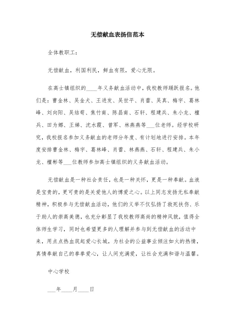 无偿献血表扬信范本