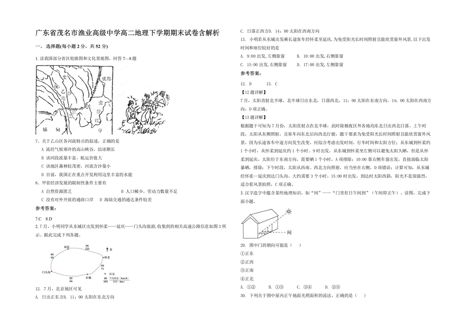 广东省茂名市渔业高级中学高二地理下学期期末试卷含解析