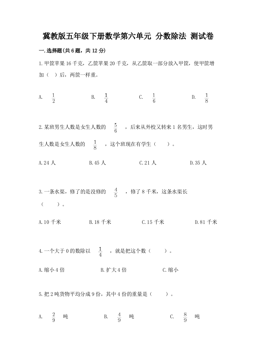 冀教版五年级下册数学第六单元