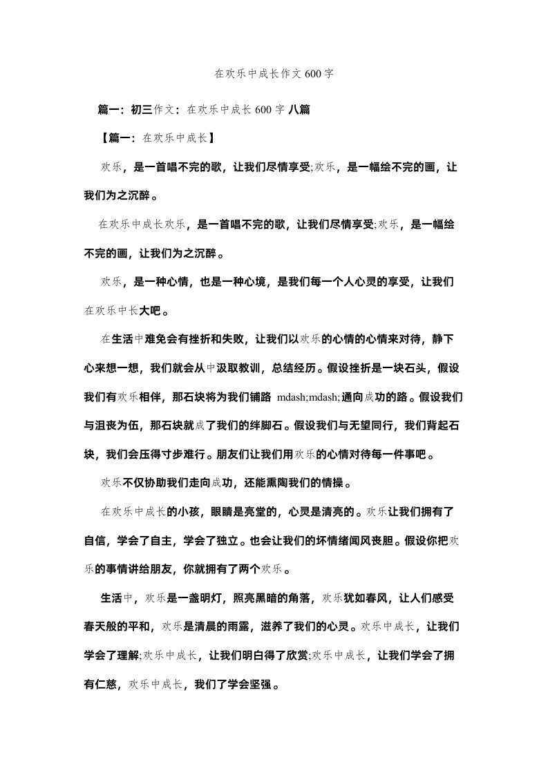 2022在快乐ۥ中成长作文600字精选